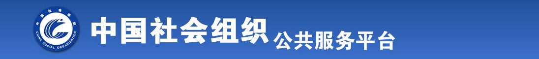 欧美美女的逼逼被操的流水全国社会组织信息查询